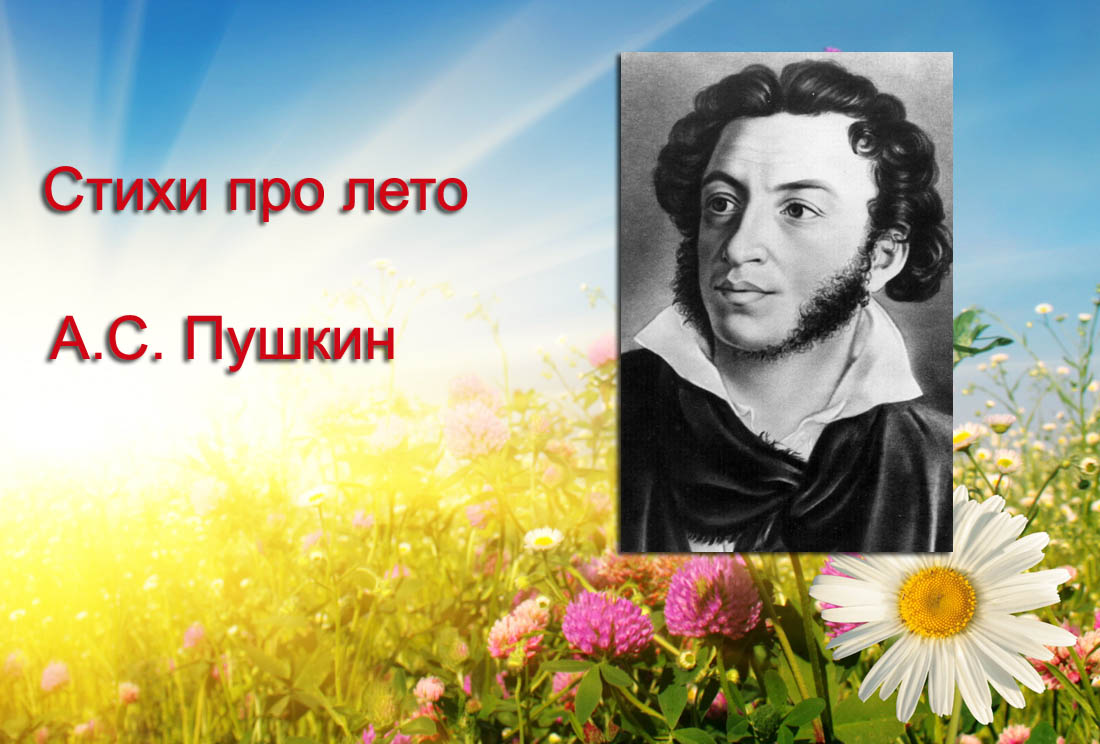 стихи Пушкина про лето