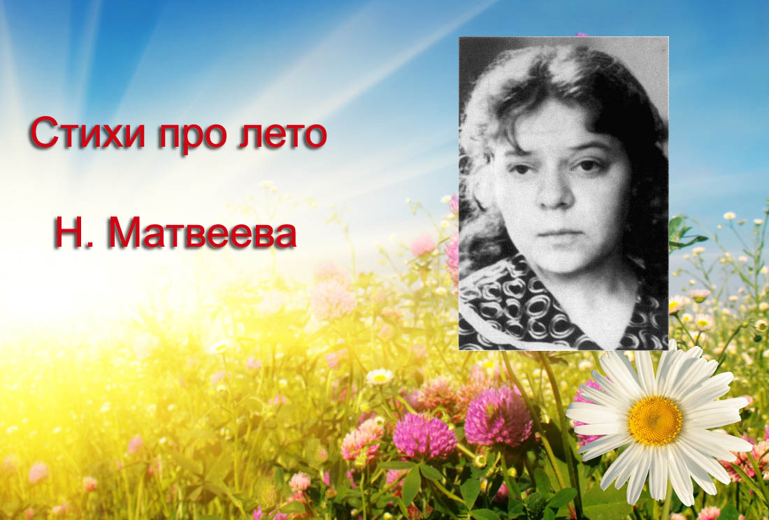Новелла Матвеева - стих Лето